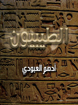 cover image of الطيبيون